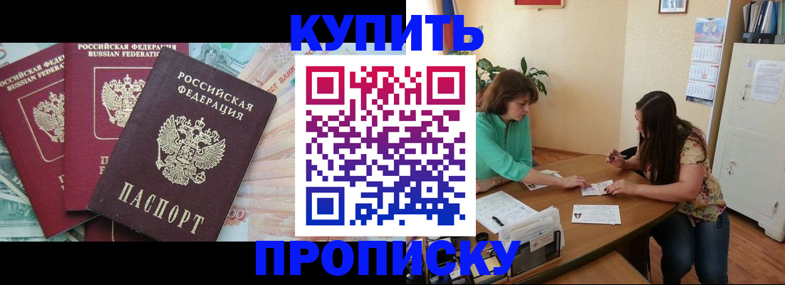 прописка законно в Можайске